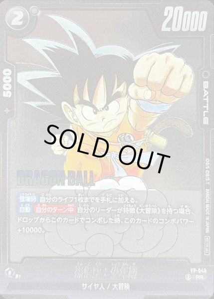 画像1: 〔状態B〕孫悟空：少年期【PR】{FP-049} (1)