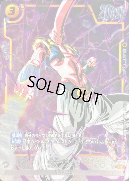 画像1: 〔状態B〕魔人ブウ：悪(パラレル/フルアート)【R☆】{FB05-086} (1)