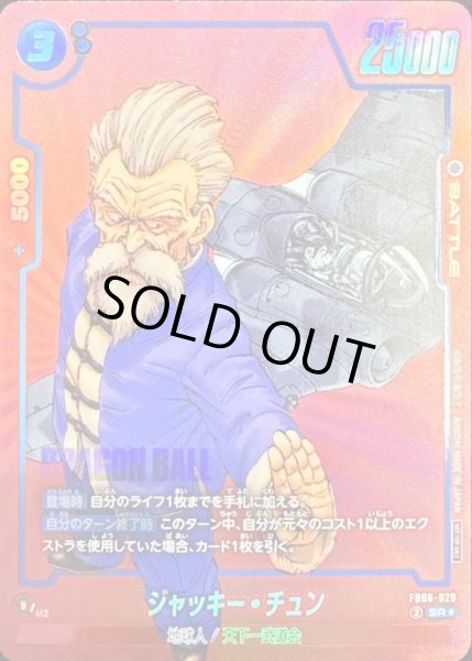 画像1: 〔状態B〕ジャッキー・チュン(パラレル/赤背景/漫画絵)【SR☆】{FB06-029} (1)