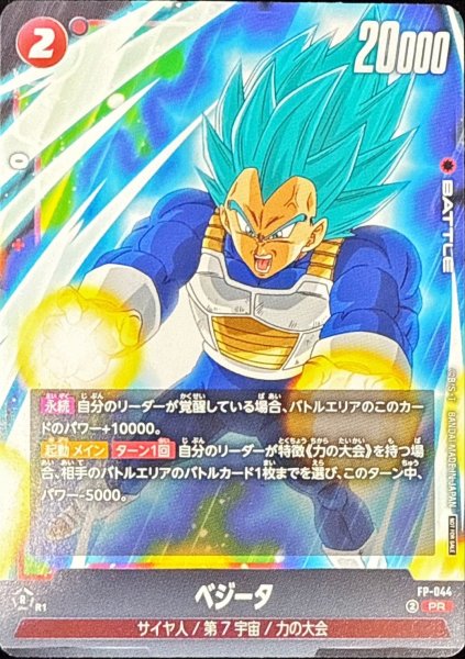 画像1: ベジータ【PR】{FP-044} (1)