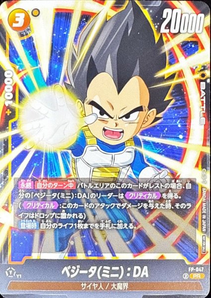 画像1: ベジータミニ：DA【PR】{FP-047} (1)