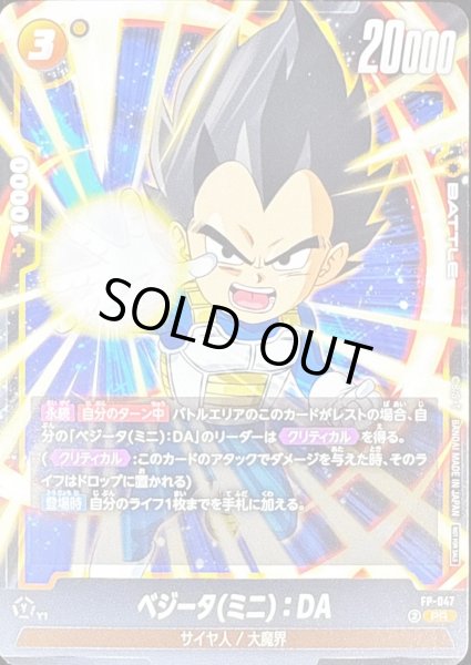 画像1: ベジータミニ：DA【PR】{FP-047} (1)