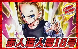 マンガブースター赤SR以下4コン　人造人間人間16号4枚セット 人造人間16号 - カードラッシュ ドラゴンボール