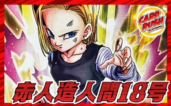 赤人造人間18号【ver1.0】{-} [デッキ販売]