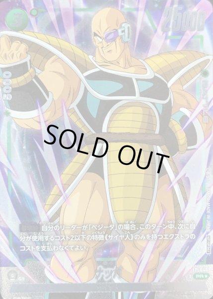 画像1: 〔状態B〕ナッパ(パラレル)【PR☆】{FP-046} (1)