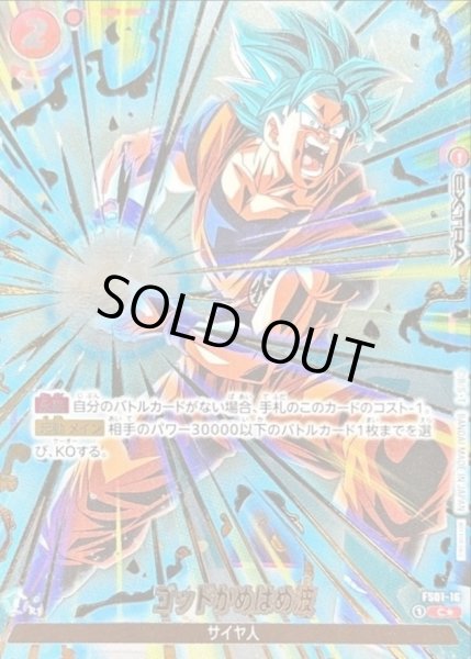 画像1: 〔状態A-〕ゴッドかめはめ波(パラレル/金文字/溜め)【C☆】{FS01-16} (1)