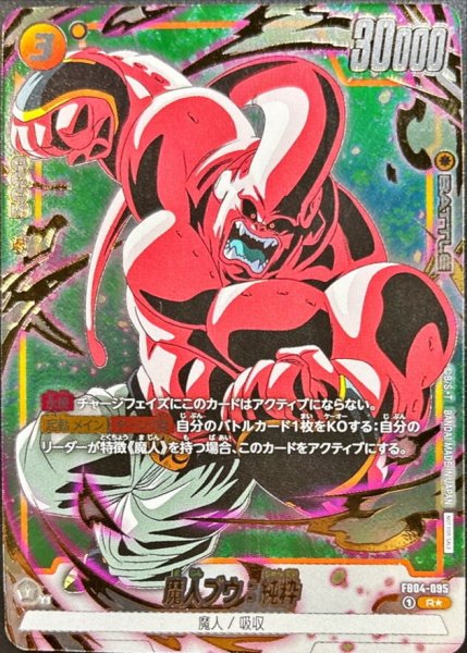 画像1: 魔人ブウ：純粋(パラレル/金文字/腕振りかぶり)【R☆】{FB04-095} (1)