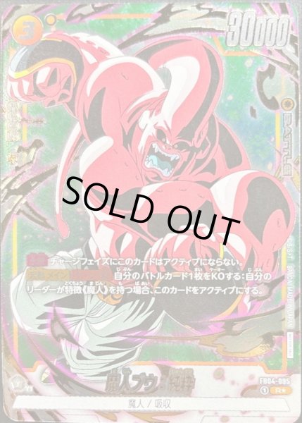 画像1: 〔状態B〕魔人ブウ：純粋(パラレル/金文字/腕振りかぶり)【R☆】{FB04-095} (1)