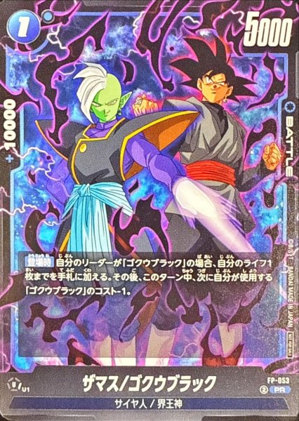 画像1: 〔状態B〕ザマス/ゴクウブラック【PR】{FP-053} (1)