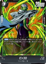 ピッコロ【PR】{FP-056} - カードラッシュ ドラゴンボール