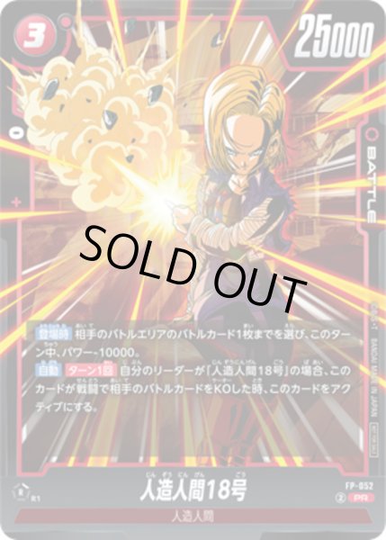 画像1: 〔状態A-〕人造人間18号【PR】{FP-052} (1)