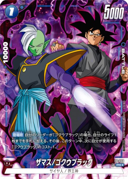 画像1: ザマス/ゴクウブラック【PR☆】{FP-053} (1)