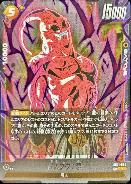 画像1: 魔人ブウ：悪(カラー)【R】{SB01-034} (1)