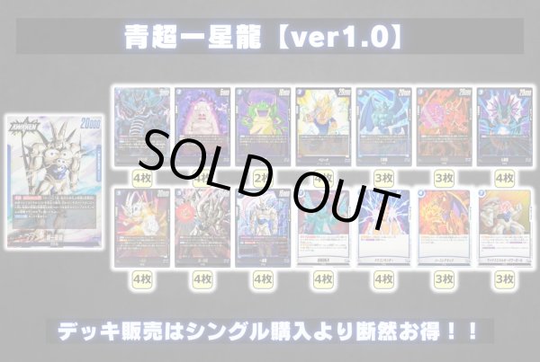 青超一星龍【ver1.0】{-} [デッキ販売]