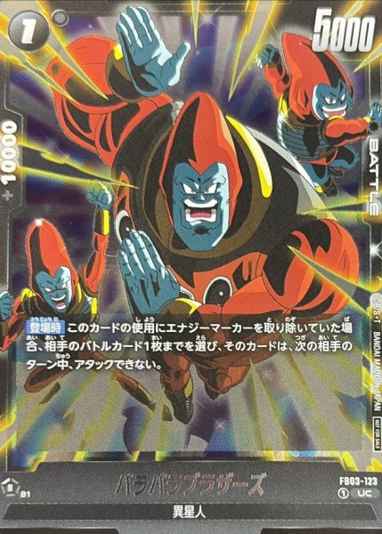 画像1: パラパラブラザーズ(正面)【UC】{FB03-123} (1)