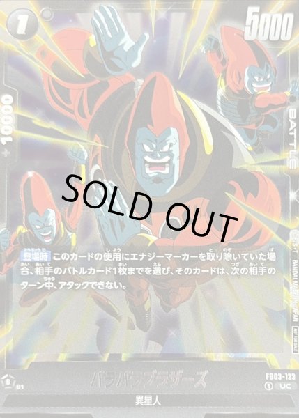 画像1: パラパラブラザーズ(正面)【UC】{FB03-123} (1)