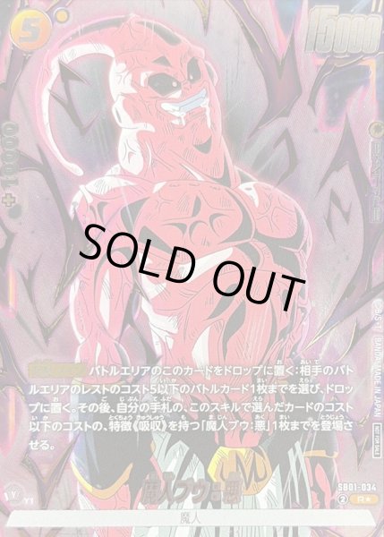 画像1: 〔状態B〕魔人ブウ：悪(パラレル/金文字/カラー)【R☆】{SB01-034} (1)