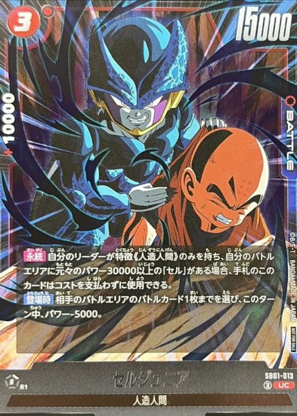 画像1: セルジュニア(カラー)【UC】{SB01-013} (1)