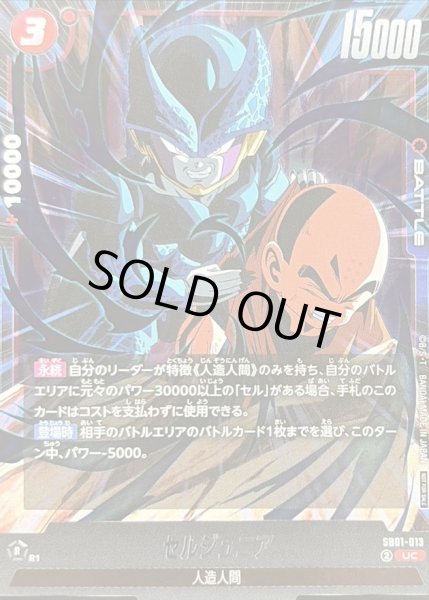 画像1: セルジュニア(カラー)【UC】{SB01-013} (1)