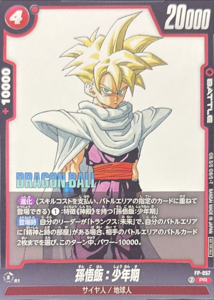 画像1: 〔状態A-〕孫悟飯：少年期【PR】{FP-057} (1)