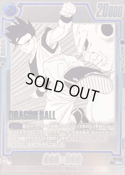 画像1: 〔状態A-〕孫悟飯：青年期(パラレル)【PR☆】{FP-058} (1)