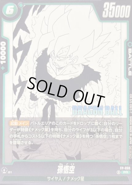 画像1: 〔状態A-〕孫悟空【PR】{FP-059} (1)
