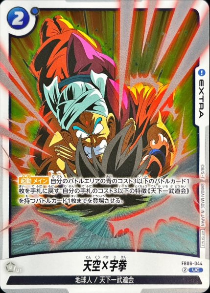 画像1: 天空×字拳(悟空)【UC】{FB06-044} (1)