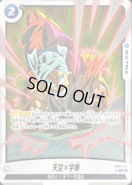 画像1: 天空×字拳(悟空)【UC】{FB06-044} (1)