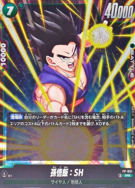 画像1: 孫悟飯：SH【PR】{FP-051} (1)