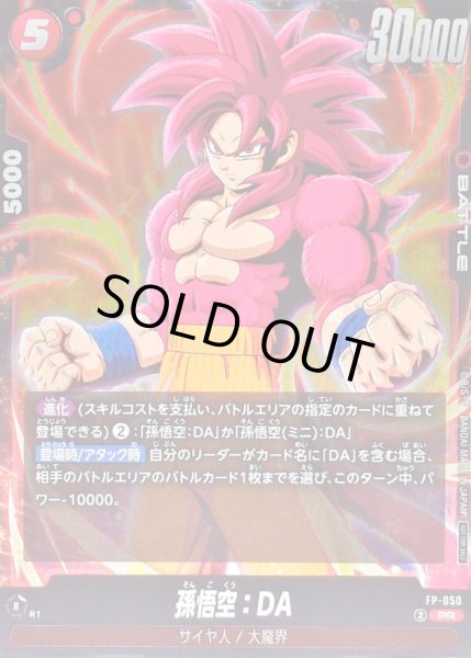 画像1: 〔状態B〕孫悟空：DA【PR】{FP-050} (1)