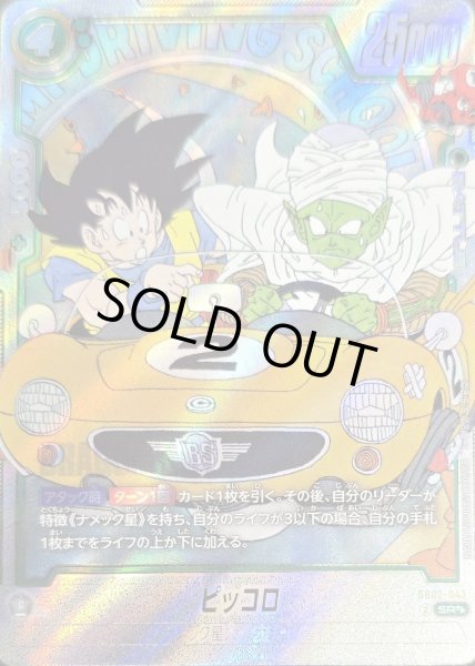 ピッコロ(パラレル/漫画絵)【SR】{SB02-043} - カードラッシュ