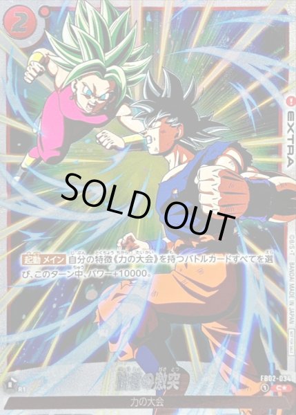 画像1: 〔状態A-〕強者の激突(パラレル/フルアート/フレーム無)【C☆】{FB02-034} (1)