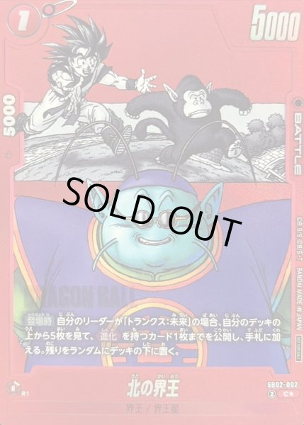 画像1: 〔状態B〕北の界王(パラレル/赤背景/漫画絵)【C☆】{SB02-002} (1)