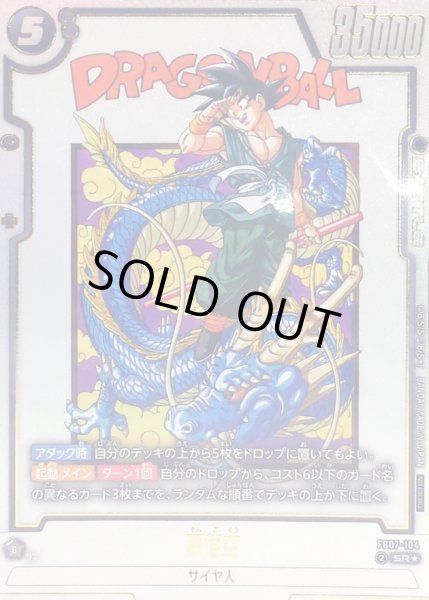 画像1: 〔状態B〕孫悟空(未開封/パラレル/漫画絵/金文字)【SR☆】{FB07-104} (1)