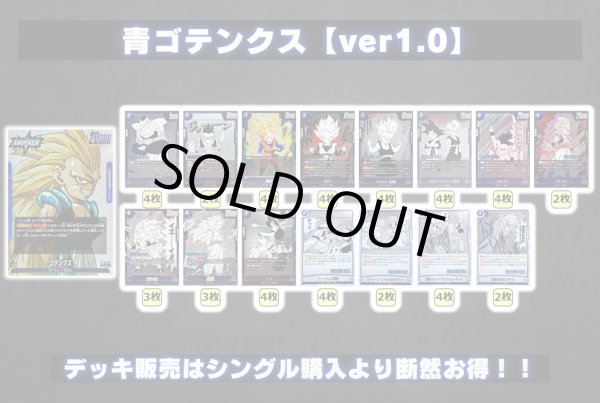 画像2: 青ゴテンクス【ver1.0】{-} [デッキ販売] (2)