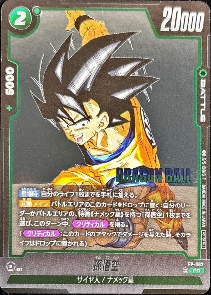 画像1: 孫悟空【PR】{FP-062} (1)