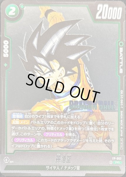 画像1: 孫悟空【PR】{FP-062} (1)