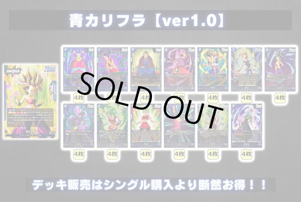 画像2: 青カリフラ【ver1.0】{-} [デッキ販売] (2)