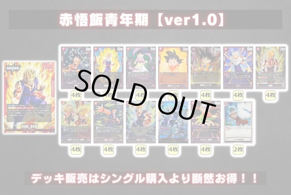 画像2: 赤悟飯青年期【ver1.0】{-} [デッキ販売] (2)