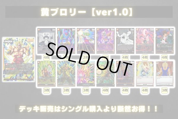 画像2: 黄ブロリー【ver1.0】{-} [デッキ販売] (2)