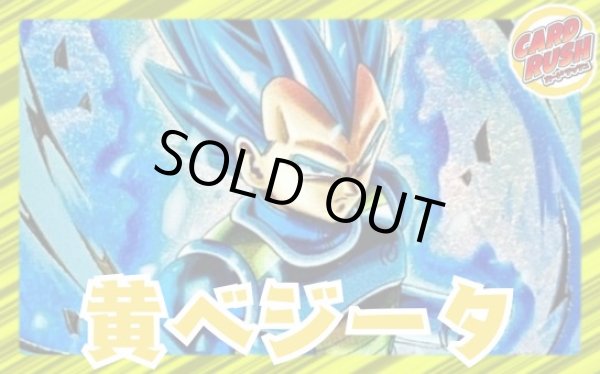 画像1: 黄ベジータ【ver1.2】{-} [デッキ販売] (1)