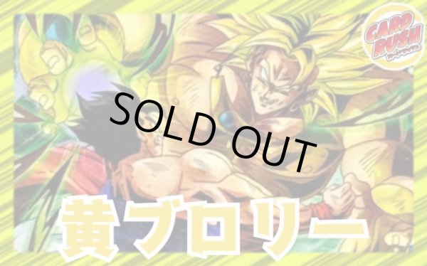 画像1: 黄ブロリー【ver1.0】{-} [デッキ販売] (1)