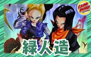 緑悟空(漫画絵)【ver1.0】{-} [デッキ販売]