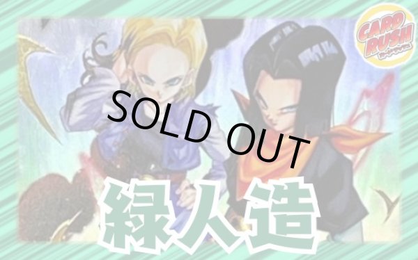 画像1: 緑人造【ver1.0】{-} [デッキ販売] (1)