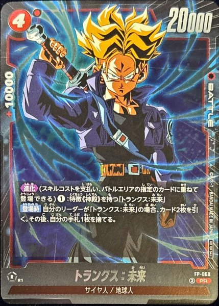 画像1: トランクス：未来【PR】{FP-068} (1)