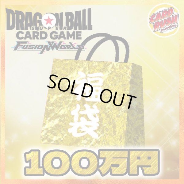 画像1: 〔2026年発送〕★ドラゴンボール100万円福袋★【福袋】{￥1000,000} (1)