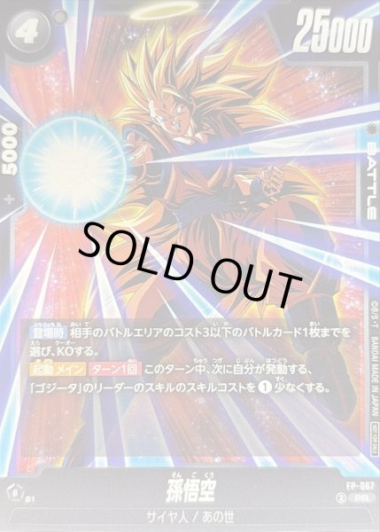 画像1: 孫悟空【PR】{FP-067} (1)