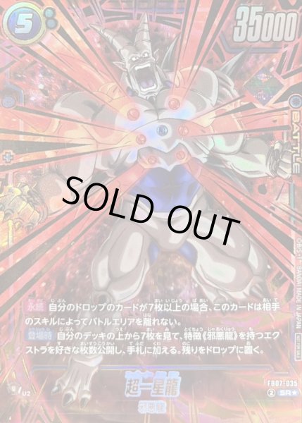 画像1: 超一星龍(パラレル/金文字)【SR☆】{FB07-035} (1)