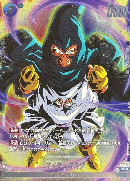 画像1: ☆SALE☆マイティマスク(パラレル)【PR☆】{FP-064} (1)