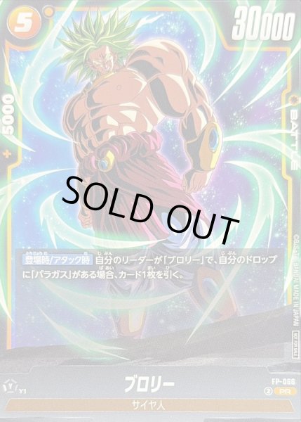 画像1: 〔状態B〕ブロリー【PR】{FP-066} (1)